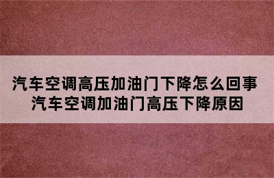 汽车空调高压加油门下降怎么回事 汽车空调加油门高压下降原因